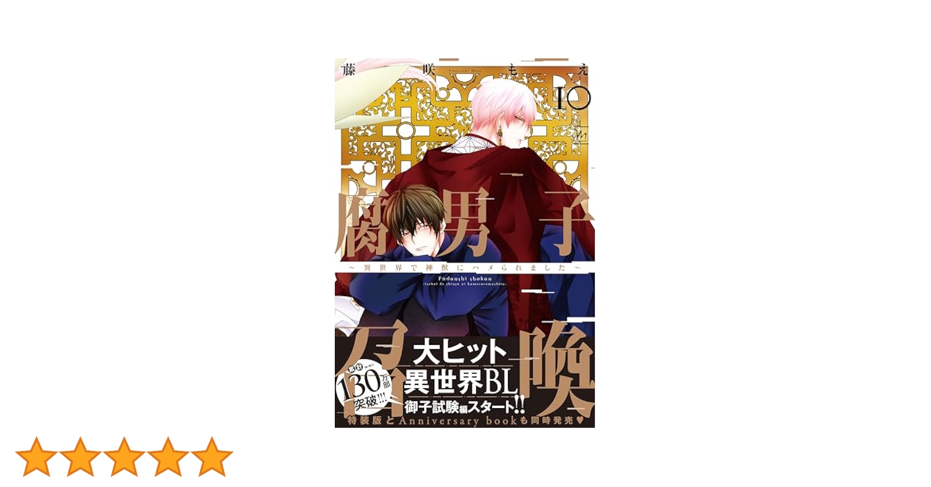 Amazon.co.jp: 腐男子召喚～異世界で神獣にハメられました